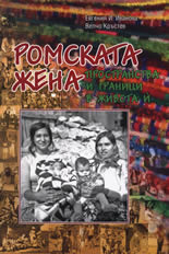Ромската жена - пространства и граници в живота й