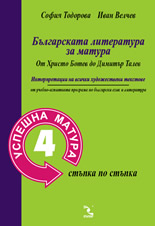 Успешна матура 4: Българската литература за матура