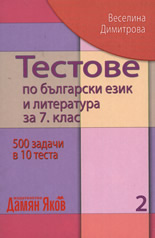 Тестове по български език и литература за 7. клас, 2 част