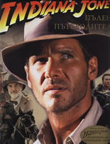 Indiana Jones: Пълен пътеводител