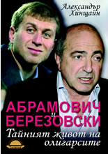 Абрамович и Березовски: Тайният живот на олигарсите