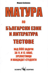 Матура по български език и литература. Тестове