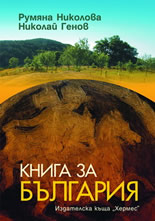 Книга за България