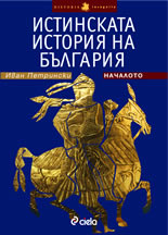 Истинската история на България - Началото