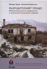 Възродителният процес: Мюсюлманските общности и комунистическият режим