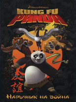 Kung Fu Panda - Наръчник на война