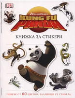 Kung Fu Panda - Книжка за стикери