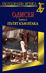 Одисея, книга І: Пътят към Итака