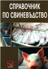 Справочник по свиневъдство