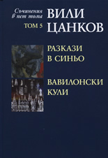 Вили Цанков: Разкази в синьо. Вавилонски кули, том 5