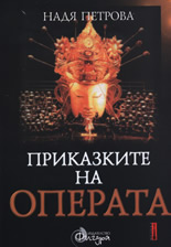 Приказките на операта: Западноевропейска класическа опера - том II
