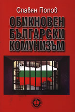 Обикновен български комунизъм, том III