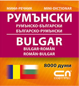 Румънско-български/Българско-румънски – мини-речник