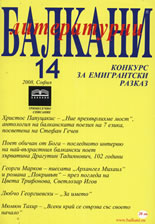 Литературни Балкани бр. 14/2008