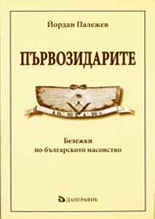 Първозидарите – бележки по българското масонство 1880 - 1898