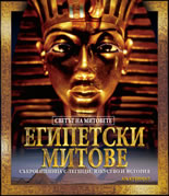 Египетски митове
