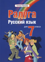 Радуга. Русский язык для 7. класса