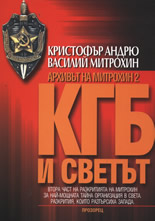 КГБ и светът: Архивът на Митрохин 2