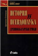 История vs Псевдонаука: Древнобългарски етюди