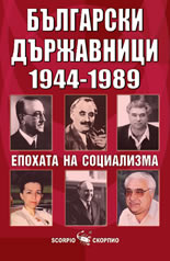 Българските държавници 1944–1989: Епохата на социализма