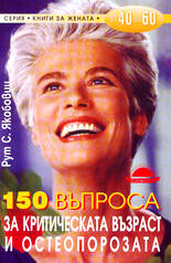 150 въпроса за критическата възраст и остеопорозата