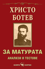 Христо Ботев - за матурата