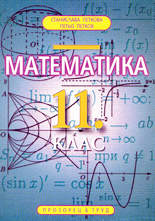 Математика (учебно помагало) - 11. клас