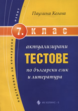 Актуализирани тестове по български език и литература за 7. клас