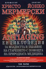Antiaging: Енциклопедия за младостта и забавяне на стареенето с помощта на природната медицина, том I