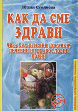 Как да сме здрави чрез хранителни добавки, лечебни и здравословни храни