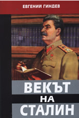 Векът на Сталин, книга 2