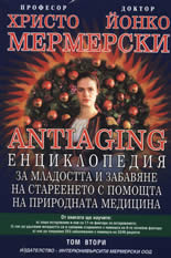 Antiaging: Енциклопедия за младостта и забавяне на стареенето с помощта на природната медицина, том II