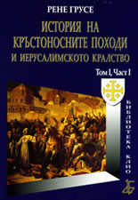 История на Кръстоносните походи и Иерусалимското кралство том І, част І