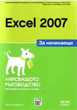 Excel 2007 за начинаещи