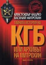 КГБ: Архивът на Митрохин