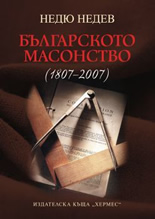 Българското масонство (1807-2007)