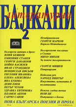 Литературни Балкани 2, 2007