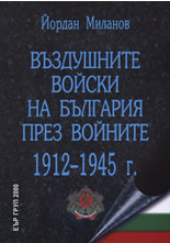 Въздушните войски на България през войните 1912-1945 г.