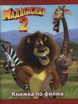 Мадагаскар 2 - книжка по филма