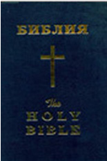 Библия/The Holy Bible