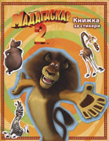 Мадагаскар 2 - книжка за стикери