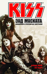 KISS "Зад маската"