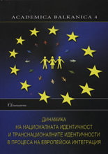 Динамика на националната идентичност и транснационалните индентичности в процеса на европейската интеграция
