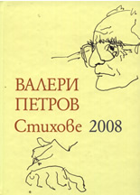 Валери Петров: Стихове 2008