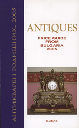 Antiques Price Guide 2005/Антикварен годишник 2005