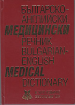 Българско-английски медицински речник