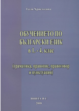 Обучението по български език в 1.- 4. клас