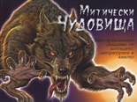 Митически чудовища: Най-страховитите създания от легендите, литературата и киното