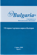 115 години търговски марки в България, бр. 1/2008