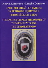Древният китайски възглед за Великото единство и Европейският съюз/The Ancient Chinese Philosophy of The Great Unity and The European Union